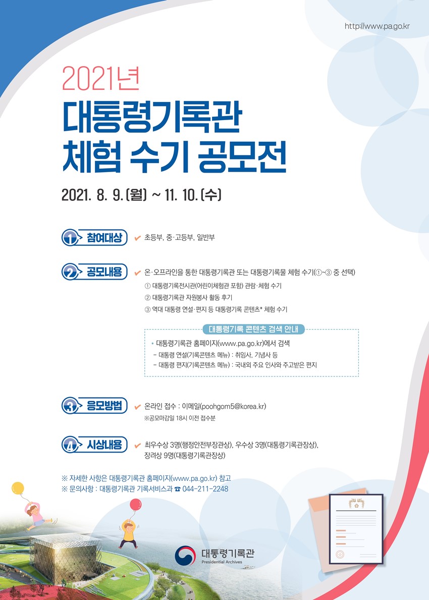 1.2021년 대통령기록관 체험 수기 공모전